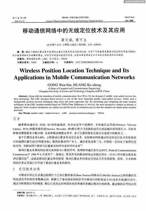 移动通信网络中的无线定位技术及其应用