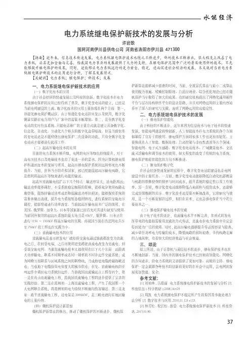 电力系统继电保护新技术的发展与分析 2