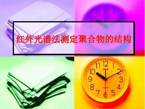 红外光谱法测定聚合物的结构解析
