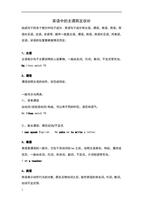 英语中的主谓宾定状补