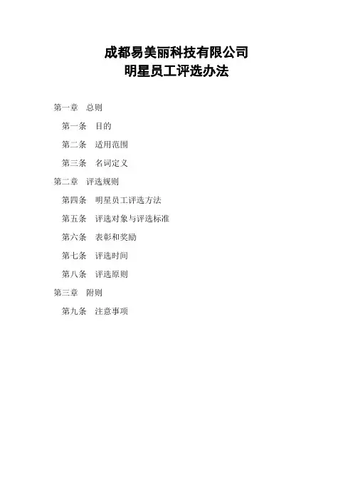 公司明星员工评选方案