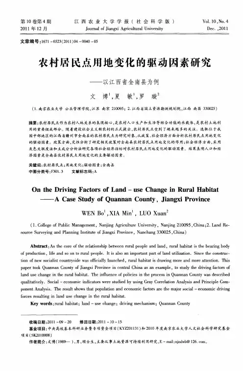 农村居民点用地变化的驱动因素研究——以江西省全南县为例