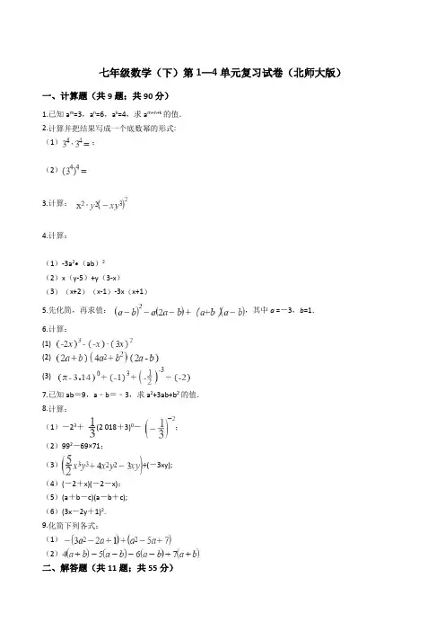 七年级数学(下)第1—4单元复习试卷(含答案)北师大版