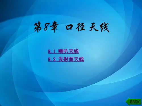 天线工程设计基础 第8章