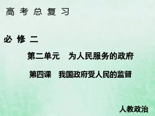 2020届高考政治人教版一轮复习必修二第四课我国政府受人民的监督课件(共48张)