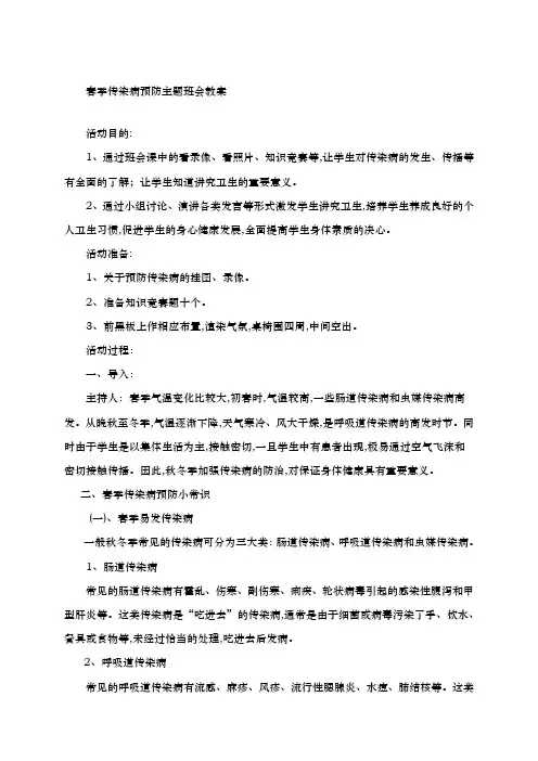 【主题班会】传染病的预防主题班会教案