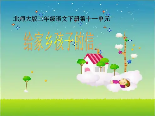 《给家乡孩子的信》ppt课件