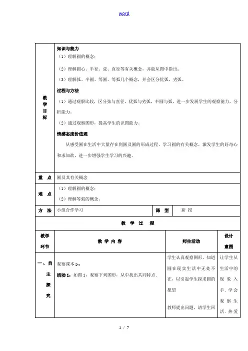 九年级数学上册 24.1.1 圆教案 新人教版-新人教版初中九年级上册数学教案