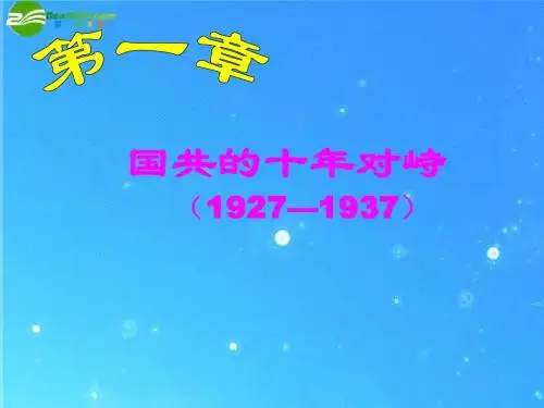 高一历史下册 12《 “工农武装割据”的形成》课件 大纲人教版