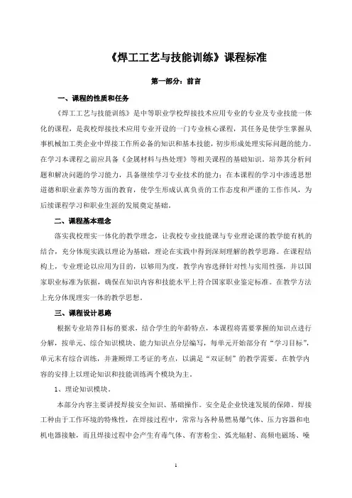 《焊工工艺与技能训练》课程标准