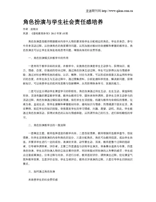 角色扮演与学生社会责任感培养