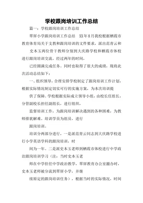 学校跟岗培训工作总结