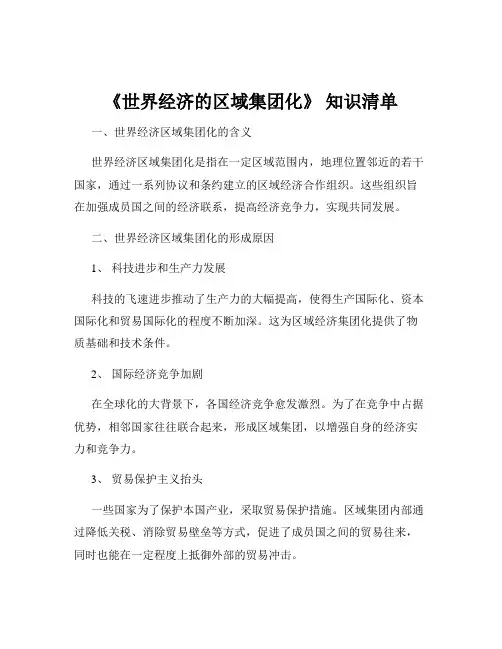《世界经济的区域集团化》 知识清单
