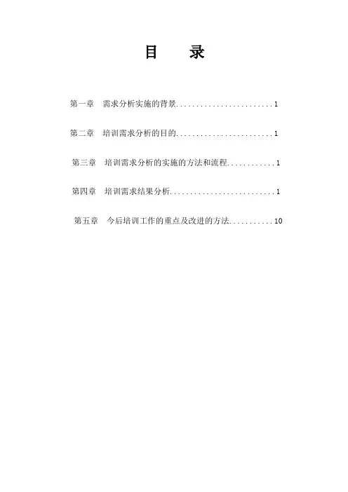 培训需求分析报告11111
