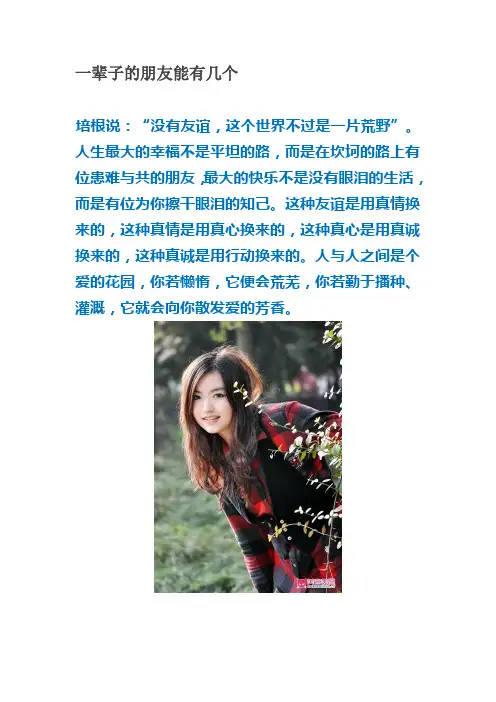 一辈子的朋友能有几个