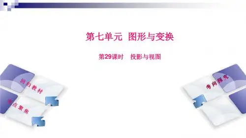 中考数学复习第7单元图形与变换第29课时投影与视图课件湘教版
