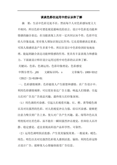 谈谈色彩在运用中的认识和了解