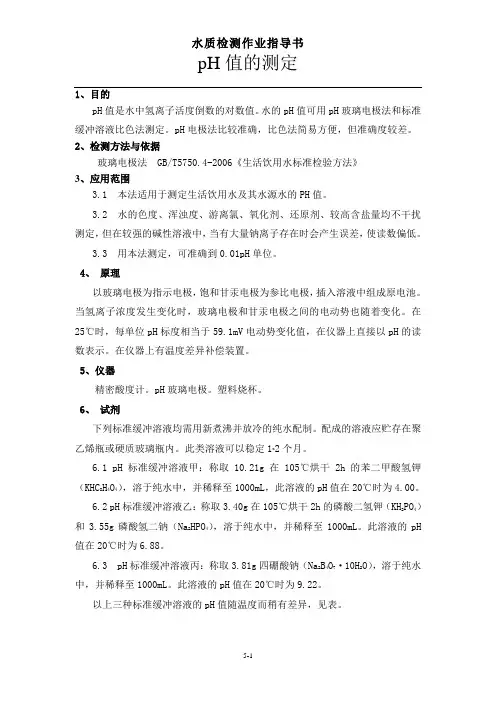 水中PH的检测方法