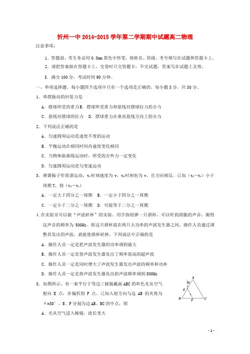 山西省忻州一中2014-2015学年高二物理下学期期中试卷