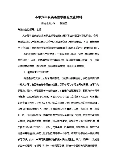 小学六年级英语教学经验交流材料