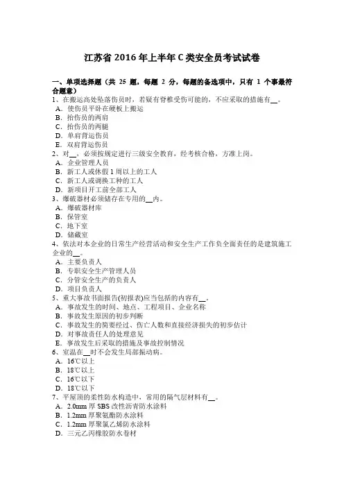 江苏省2016年上半年C类安全员考试试卷