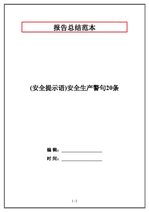 (安全提示语)安全生产警句20条