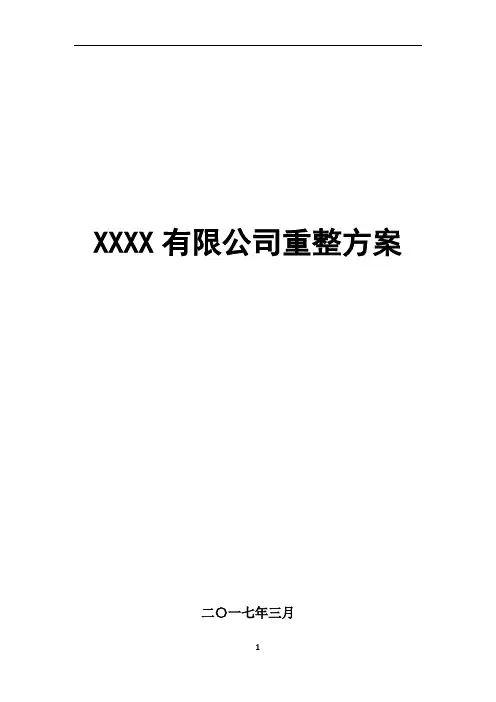 企业破产重整方案范本