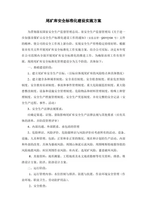 尾矿库标准化建设实施方案
