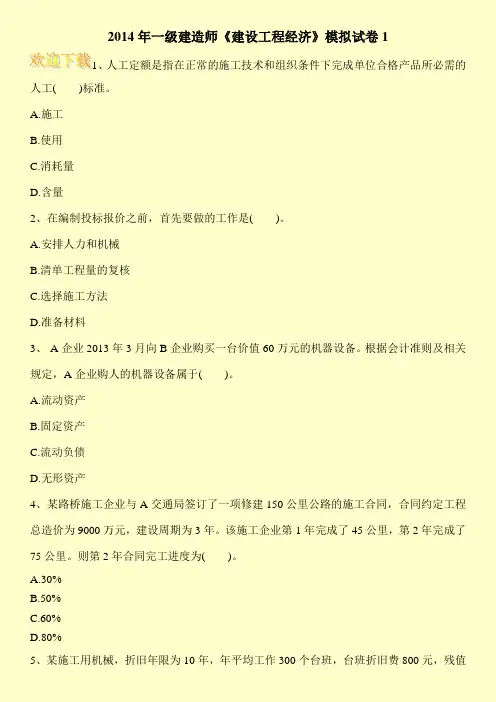 2014年一级建造师《建设工程经济》模拟试卷1