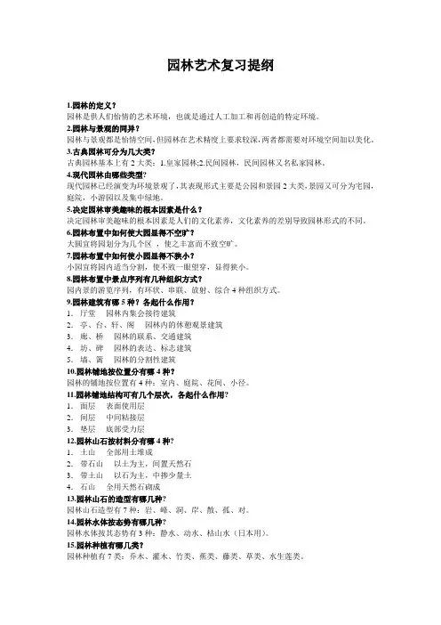 园林艺术复习提纲