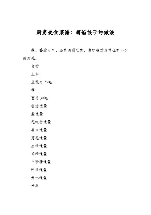 厨房美食菜谱：藕馅饺子的做法