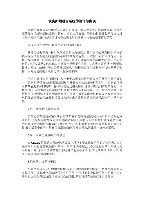 谈谈扩频通信系统的设计与实现