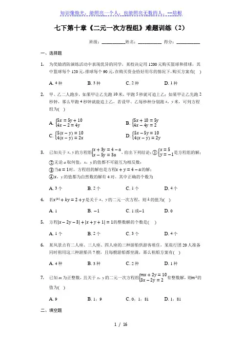 苏科版数学七年级下第十章《二元一次方程组》难题训练(2)(含解析答案)
