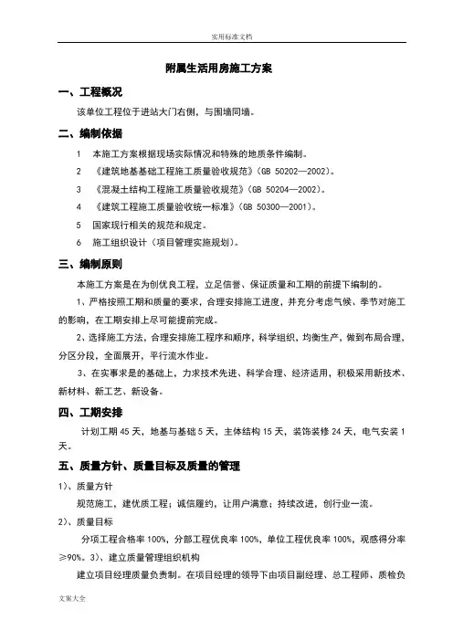 附属生活用房施工方案设计