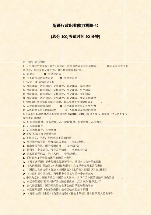 新疆行政职业能力测验-42_真题-无答案