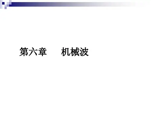 机械波的基本概念