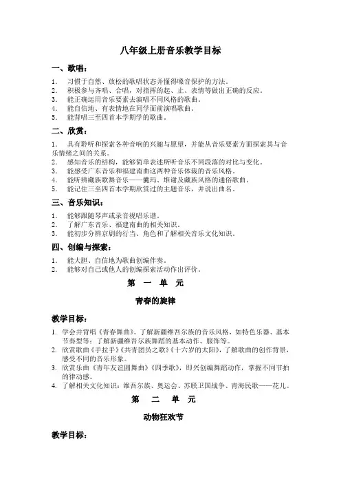 八年级上册音乐教学目标