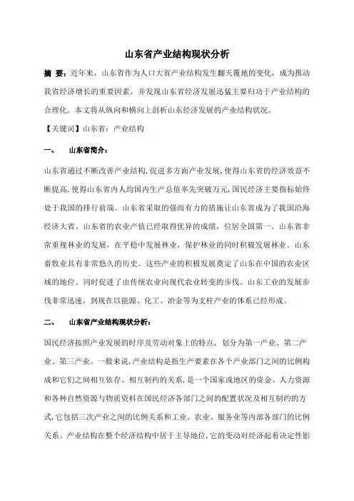 山东省产业结构现状分析