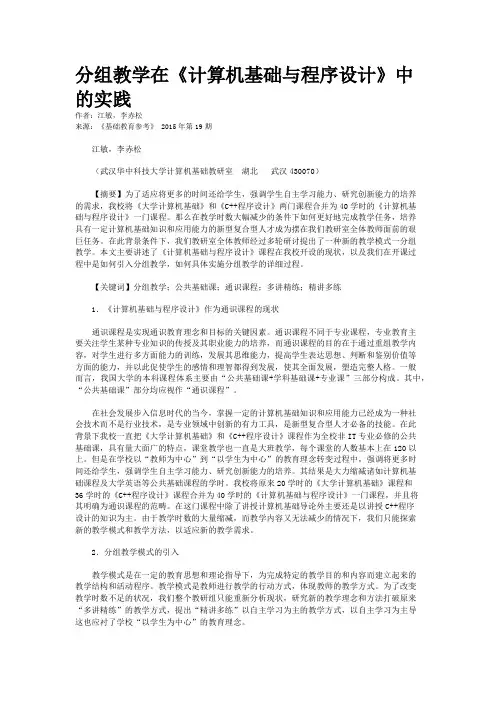 分组教学在《计算机基础与程序设计》中的实践