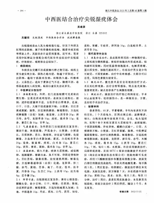 中西医结合治疗尖锐湿疣体会