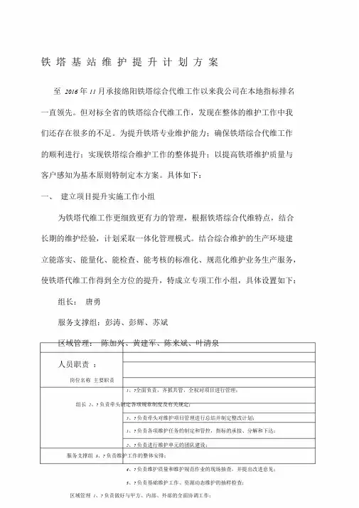 铁塔综合维护提升计划方案.doc