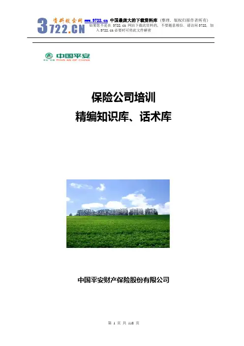 保险公司培训--精编知识库、话术库