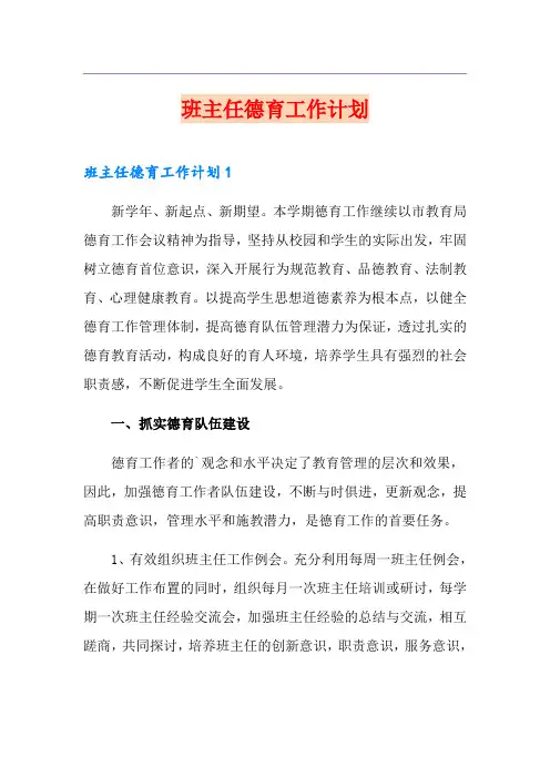 班主任德育工作计划 2