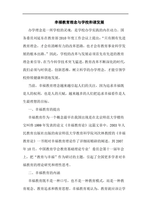 幸福教育理念学校和谐发展
