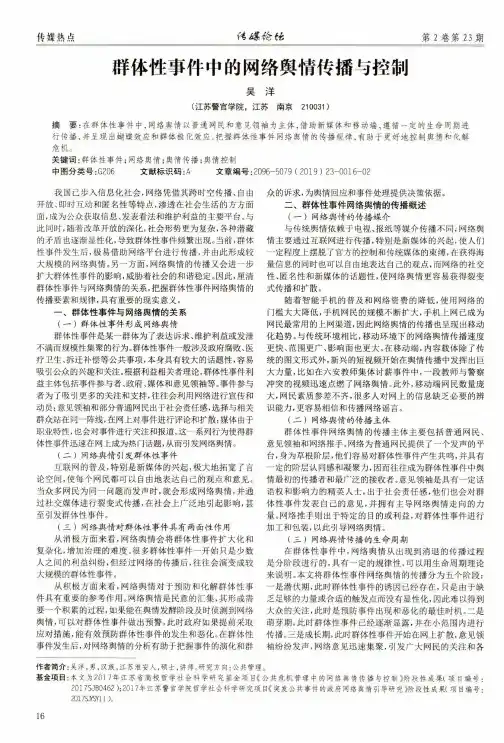 群体性事件中的网络舆情传播与控制