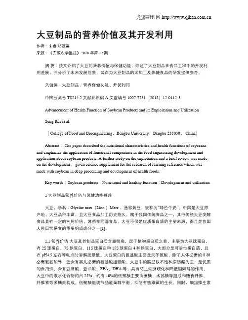 大豆制品的营养价值及其开发利用 2