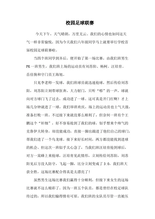 校园足球联赛