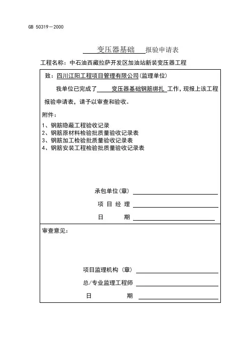 基础钢筋隐蔽工程验收记录