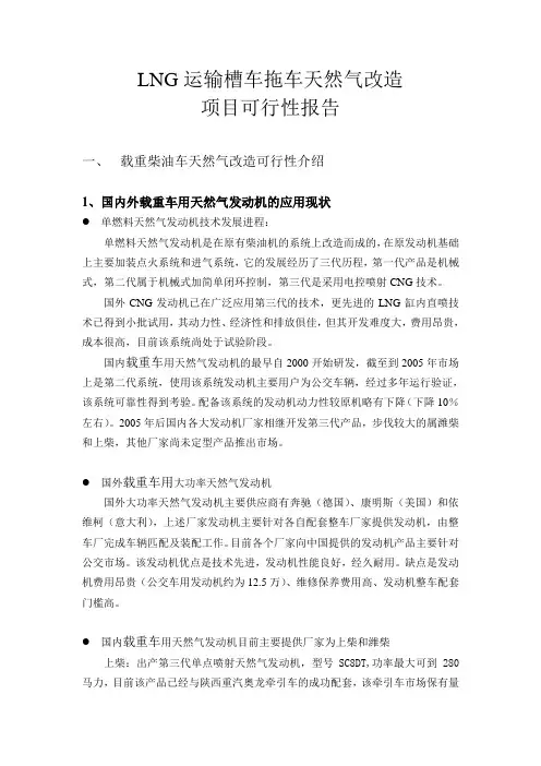 LNG运输槽车拖车天然气改造项目实施方案