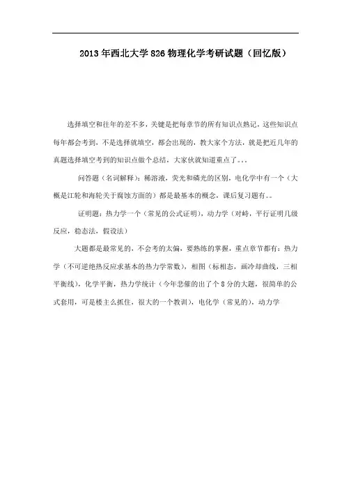 2013年西北大学826物理化学考研试题(回忆版)